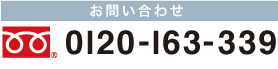 フリーダイヤル